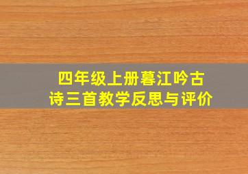 四年级上册暮江吟古诗三首教学反思与评价