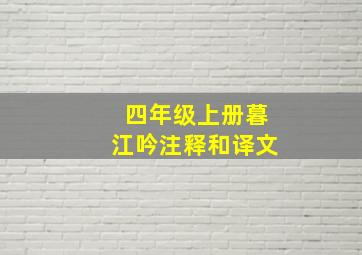 四年级上册暮江吟注释和译文