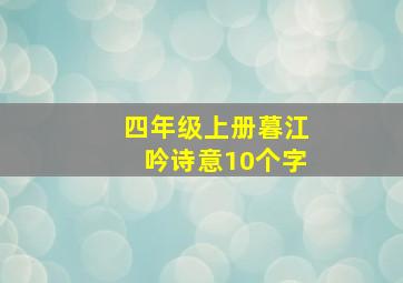 四年级上册暮江吟诗意10个字