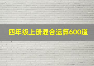 四年级上册混合运算600道