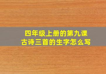 四年级上册的第九课古诗三首的生字怎么写