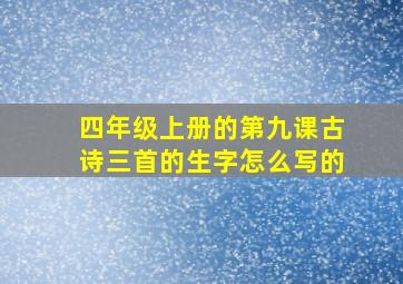 四年级上册的第九课古诗三首的生字怎么写的