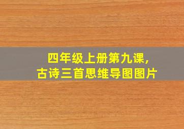 四年级上册第九课,古诗三首思维导图图片