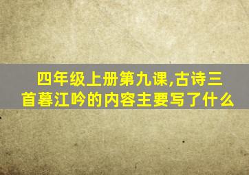 四年级上册第九课,古诗三首暮江吟的内容主要写了什么