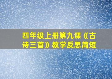 四年级上册第九课《古诗三首》教学反思简短