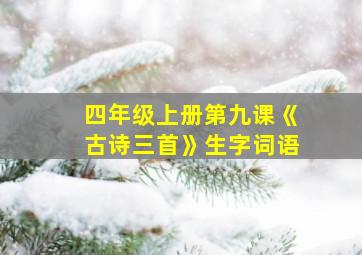 四年级上册第九课《古诗三首》生字词语