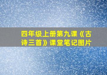 四年级上册第九课《古诗三首》课堂笔记图片