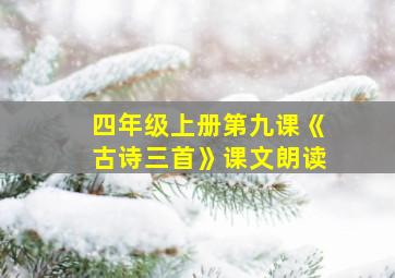 四年级上册第九课《古诗三首》课文朗读