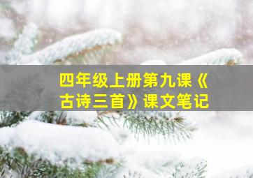 四年级上册第九课《古诗三首》课文笔记