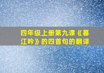 四年级上册第九课《暮江吟》的四首句的翻译