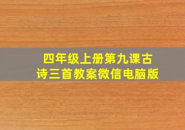 四年级上册第九课古诗三首教案微信电脑版