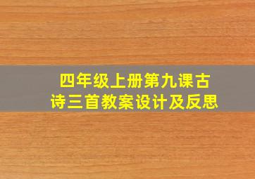 四年级上册第九课古诗三首教案设计及反思