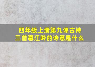 四年级上册第九课古诗三首暮江吟的诗意是什么