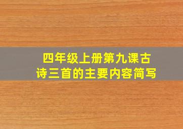 四年级上册第九课古诗三首的主要内容简写