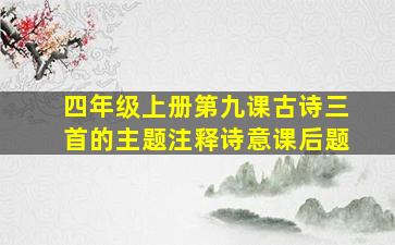 四年级上册第九课古诗三首的主题注释诗意课后题