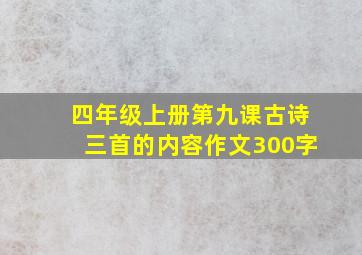 四年级上册第九课古诗三首的内容作文300字