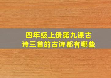 四年级上册第九课古诗三首的古诗都有哪些