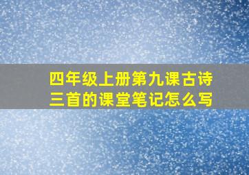 四年级上册第九课古诗三首的课堂笔记怎么写