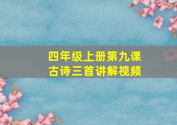 四年级上册第九课古诗三首讲解视频