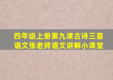 四年级上册第九课古诗三首语文张老师语文讲解小课堂