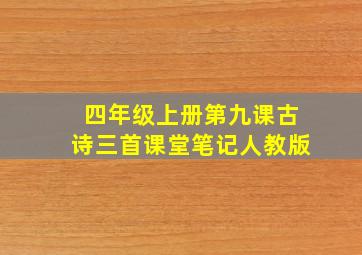 四年级上册第九课古诗三首课堂笔记人教版