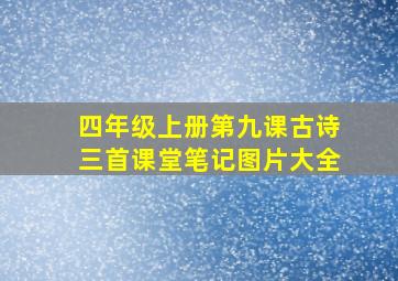 四年级上册第九课古诗三首课堂笔记图片大全