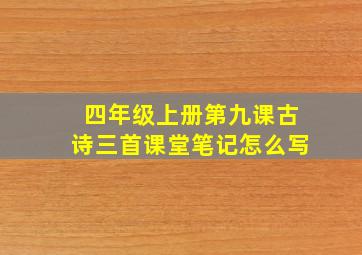 四年级上册第九课古诗三首课堂笔记怎么写