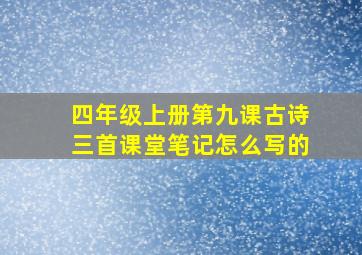 四年级上册第九课古诗三首课堂笔记怎么写的