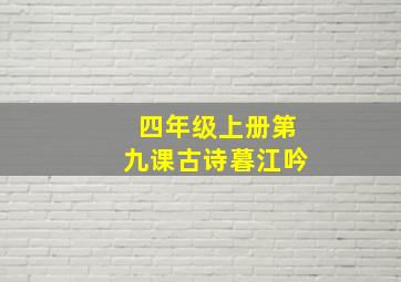 四年级上册第九课古诗暮江吟