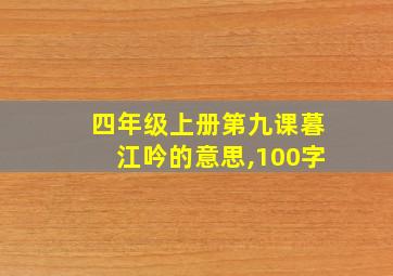 四年级上册第九课暮江吟的意思,100字