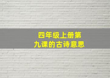 四年级上册第九课的古诗意思