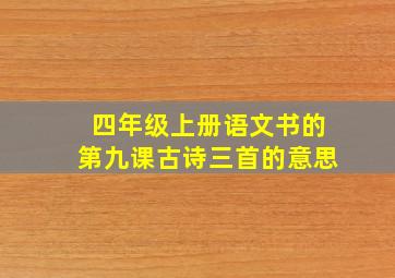 四年级上册语文书的第九课古诗三首的意思