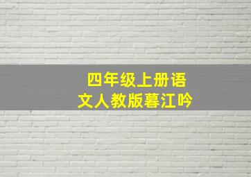 四年级上册语文人教版暮江吟