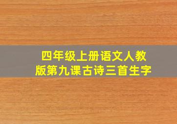 四年级上册语文人教版第九课古诗三首生字