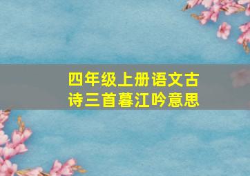 四年级上册语文古诗三首暮江吟意思