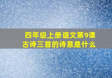 四年级上册语文第9课古诗三首的诗意是什么