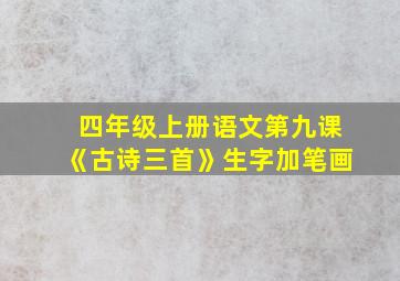 四年级上册语文第九课《古诗三首》生字加笔画