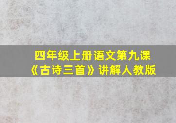 四年级上册语文第九课《古诗三首》讲解人教版