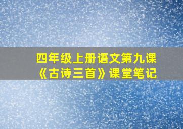 四年级上册语文第九课《古诗三首》课堂笔记