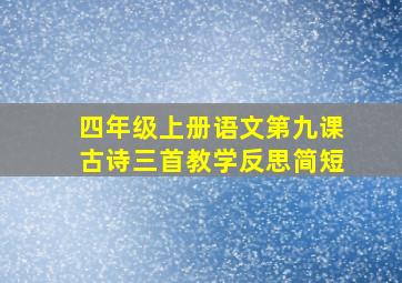 四年级上册语文第九课古诗三首教学反思简短