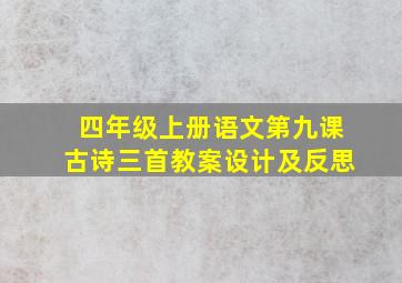 四年级上册语文第九课古诗三首教案设计及反思