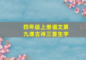 四年级上册语文第九课古诗三首生字