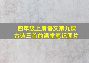 四年级上册语文第九课古诗三首的课堂笔记图片