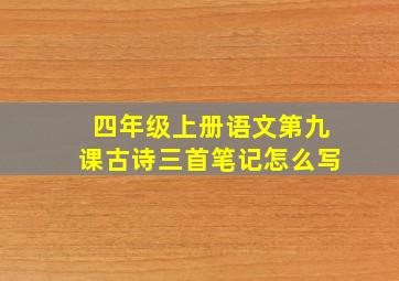 四年级上册语文第九课古诗三首笔记怎么写