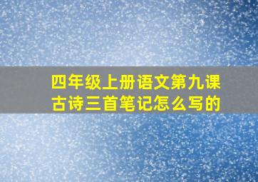 四年级上册语文第九课古诗三首笔记怎么写的