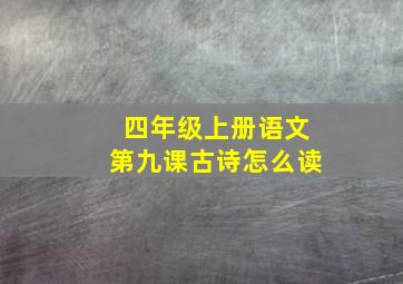 四年级上册语文第九课古诗怎么读