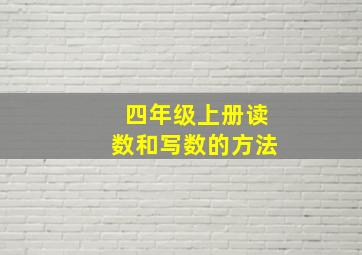 四年级上册读数和写数的方法