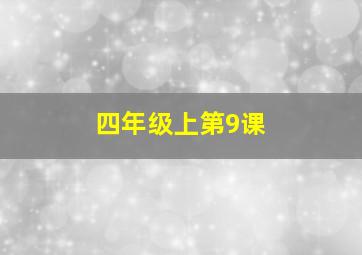 四年级上第9课