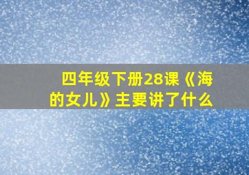 四年级下册28课《海的女儿》主要讲了什么