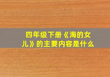 四年级下册《海的女儿》的主要内容是什么